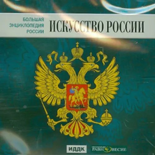 CD-ROM. Большая энциклопедия России. Искусство России (CD)