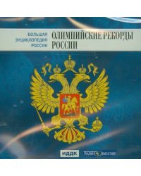 CD-ROM. Большая энциклопедия России. Олимпийские рекорды России (CD)