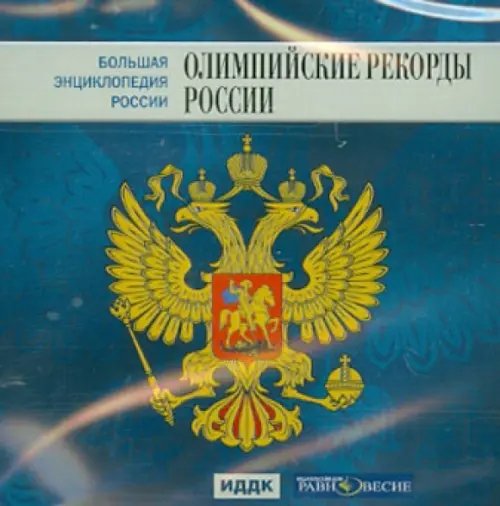 CD-ROM. Большая энциклопедия России. Олимпийские рекорды России (CD)