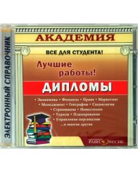 CD-ROM. Дипломы (CD)