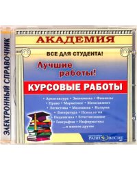 CD-ROM. Курсовые работы (CD)