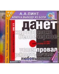 CD-ROM. Ключ к выходу из боли. Аудиокнига