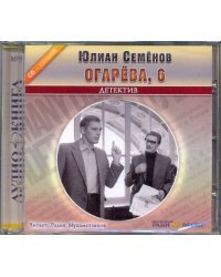 CD-ROM. Огарева, 6. Аудиокнига