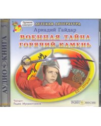 CD-ROM. Военная тайна. Горячий камень. Аудиокнига