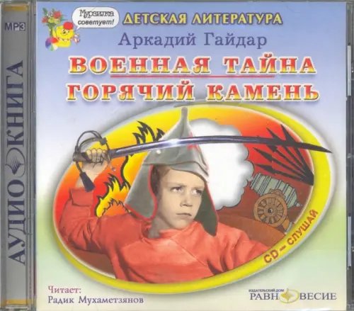 CD-ROM. Военная тайна. Горячий камень. Аудиокнига