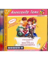 CD-ROM. Сказание про Пострела Ивановича. Аудиокнига