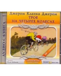 CD-ROM. Трое на четырех колесах. Аудиокнига