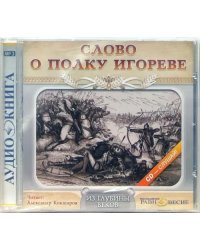 CD-ROM. Слово о полку Игореве (CD-MP3)