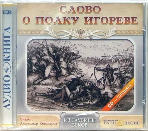 CD-ROM. Слово о полку Игореве (CD-MP3)