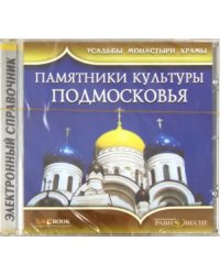 CD-ROM. Памятники культуры Подмосковья (CD)