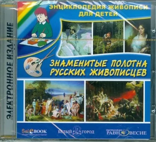 CD-ROM. Знаменитые полотна русских живописцев. Энциклопедия (CDpc)