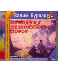 CD-ROM. Предания разбойничьих дорог. Аудиокнига