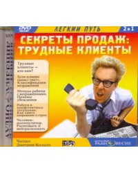 CD-ROM. Секреты продаж: Трудные клиенты. Аудиокнига