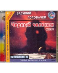 CD-ROM. Черный человек. Книга 1. Аудиокнига