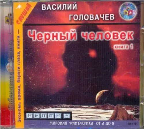 CD-ROM. Черный человек. Книга 1. Аудиокнига