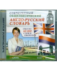 CD-ROM. Современный Англо-русский общелексический словарь. Около 60000 слов и оборотов (CDpc)