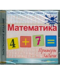 CD-ROM. Математика. 1-4 классы (CDpc)