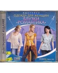 CD-ROM. Блузки. Романтика. Одежда для женщин. Выкройки (CDpc)