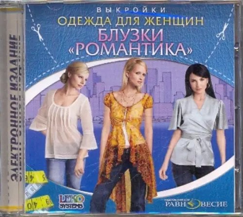 CD-ROM. Блузки. Романтика. Одежда для женщин. Выкройки (CDpc)