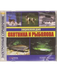 CD-ROM. Энциклопедия охотника и рыболова (CDpc)