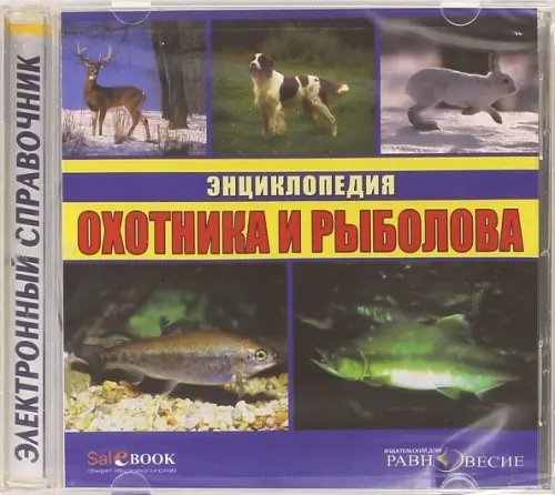 CD-ROM. Энциклопедия охотника и рыболова (CDpc)