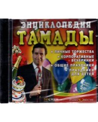 CD-ROM. CDpc. Энциклопедия тамады