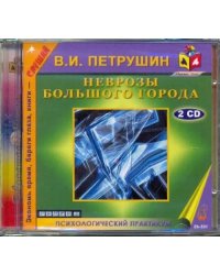 CD-ROM. Неврозы большого города (2CDmp3)