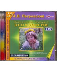 CD-ROM. Популярные беседы о психологии (2CDmp3)