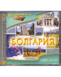 CD-ROM. Болгария (CDpc)