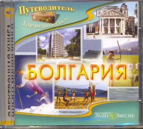 CD-ROM. Болгария (CDpc)