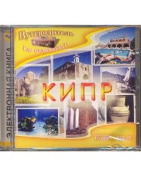 CD-ROM. Кипр (CD)
