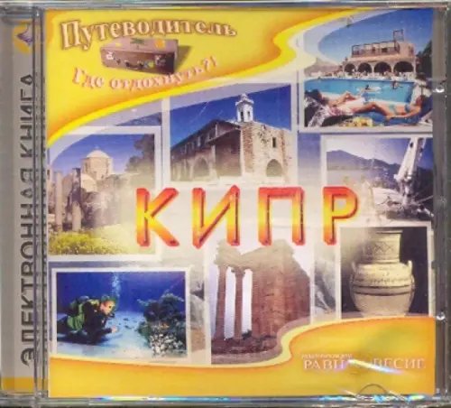 CD-ROM. Кипр (CD)