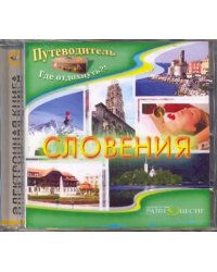 CD-ROM. Словения (CDpc)