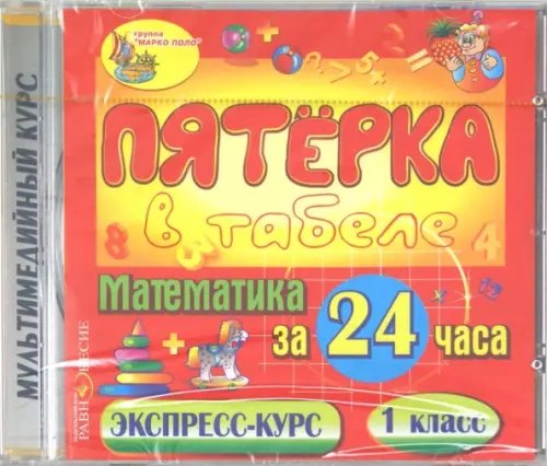 CD-ROM. Математика за 24 часа. 1 класс (CDpc)