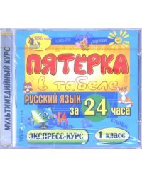 CD-ROM. Русский язык за 24 часа. 1 класс. Экспресс-курс (CDpc)