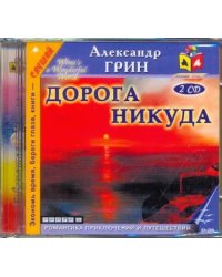 CD-ROM. Дорога никуда (2CDmp3)