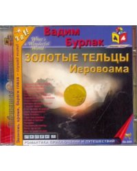 CD-ROM. Золотые тельцы Иеровоама. Аудиокнига