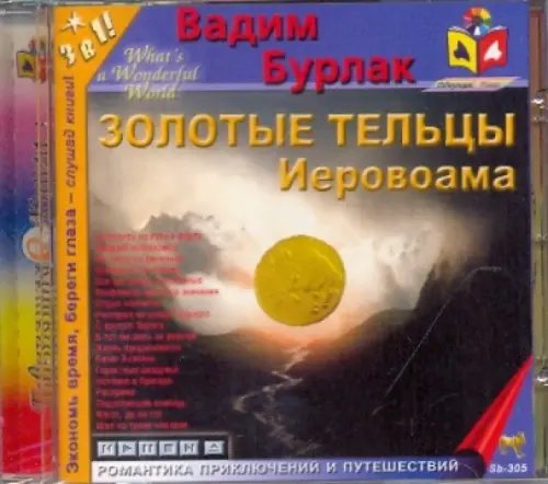 CD-ROM. Золотые тельцы Иеровоама. Аудиокнига