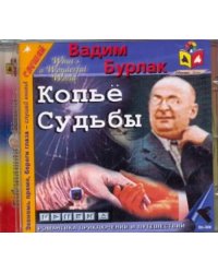 CD-ROM. CDmp3. Копье судьбы