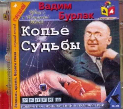 CD-ROM. CDmp3. Копье судьбы