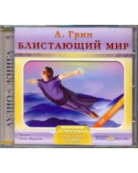 CD-ROM. Блистающий мир. Аудиокнига