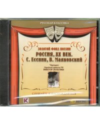 CD-ROM. CDmp3. Золотой фонд поэзии. Россия, ХХ век. Сергей Есенин, Владимир Маяковский