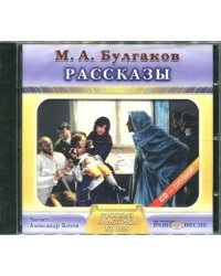 CD-ROM. Рассказы. Аудиокнига