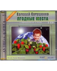 CD-ROM. Ягодные места (2CDmp3)