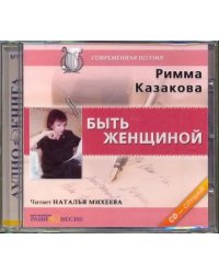 CD-ROM. CDmp3. Быть женщиной