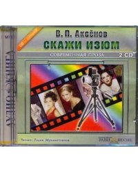 CD-ROM. Скажи изюм (2CDmp3)