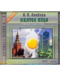 CD-ROM. Желток яйца. Аудиокнига