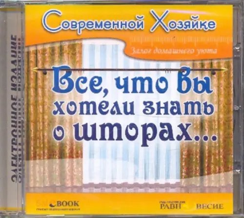 CD-ROM. Все, что вы хотели знать о шторах (CDpc)