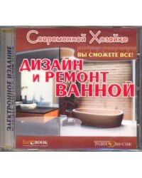 CD-ROM. Дизайн и ремонт ванной (CDpc)