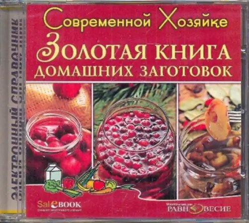 CD-ROM. CDpc. Золотая книга домашних заготовок